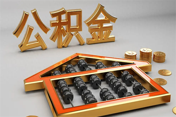 樟树法院为什么不轻易划扣公积金（法院能不能划扣公积金）