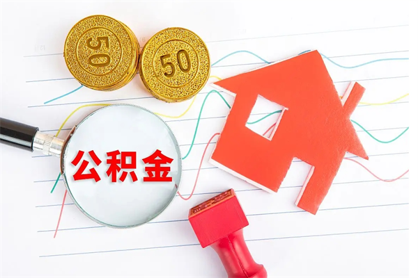 樟树公积金几天可以取出来（住房公积金几天能取出来）